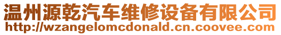 溫州源乾汽車維修設備有限公司