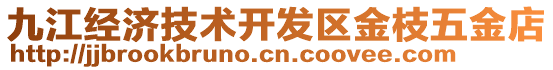 九江經濟技術開發區金枝五金店