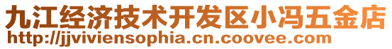 九江經濟技術開發區小馮五金店