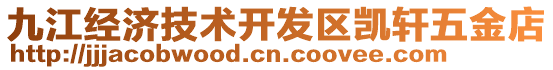 九江經(jīng)濟(jì)技術(shù)開發(fā)區(qū)凱軒五金店