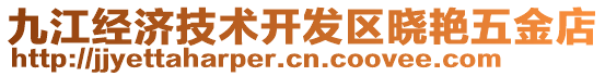 九江經濟技術開發區曉艷五金店
