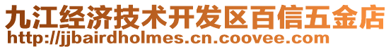 九江經(jīng)濟技術(shù)開發(fā)區(qū)百信五金店