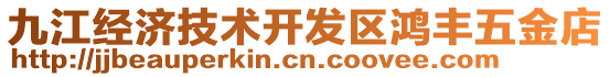 九江經(jīng)濟(jì)技術(shù)開(kāi)發(fā)區(qū)鴻豐五金店