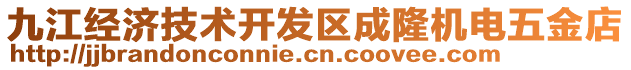 九江經(jīng)濟(jì)技術(shù)開發(fā)區(qū)成隆機(jī)電五金店