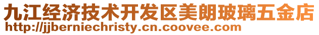 九江經(jīng)濟(jì)技術(shù)開(kāi)發(fā)區(qū)美朗玻璃五金店