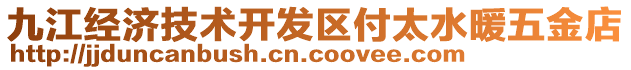 九江經(jīng)濟(jì)技術(shù)開發(fā)區(qū)付太水暖五金店