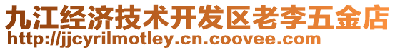 九江經(jīng)濟技術開發(fā)區(qū)老李五金店