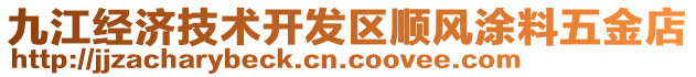 九江經(jīng)濟(jì)技術(shù)開發(fā)區(qū)順風(fēng)涂料五金店