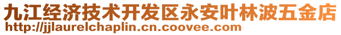 九江經(jīng)濟(jì)技術(shù)開(kāi)發(fā)區(qū)永安葉林波五金店