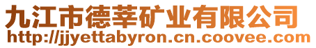 九江市德莘礦業有限公司