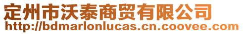 定州市沃泰商貿(mào)有限公司