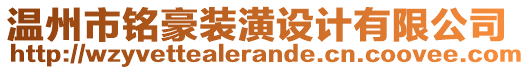 溫州市銘豪裝潢設(shè)計(jì)有限公司