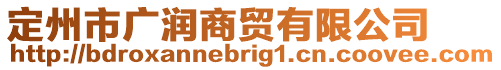 定州市廣潤商貿(mào)有限公司