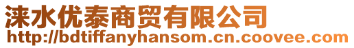 淶水優(yōu)泰商貿(mào)有限公司
