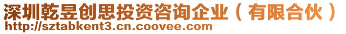 深圳乾昱創(chuàng)思投資咨詢企業(yè)(有限合伙)