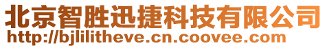 北京智勝迅捷科技有限公司