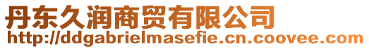 丹東久潤(rùn)商貿(mào)有限公司