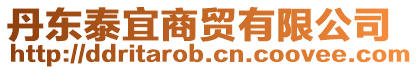 丹東泰宜商貿有限公司