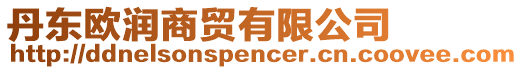 丹東歐潤(rùn)商貿(mào)有限公司