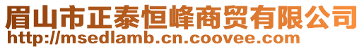 眉山市正泰恒峰商貿有限公司