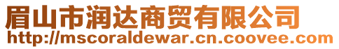 眉山市潤達(dá)商貿(mào)有限公司