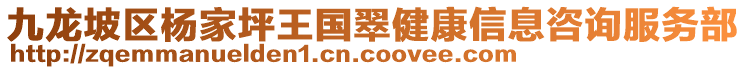 九龍坡區(qū)楊家坪王國翠健康信息咨詢服務(wù)部