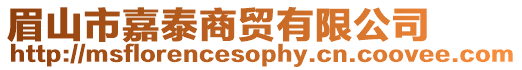 眉山市嘉泰商貿有限公司