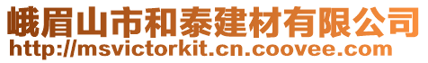 峨眉山市和泰建材有限公司