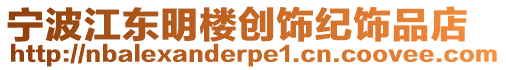 寧波江東明樓創飾紀飾品店