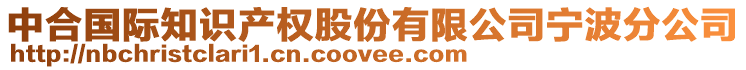 中合國際知識(shí)產(chǎn)權(quán)股份有限公司寧波分公司