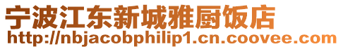 寧波江東新城雅廚飯店