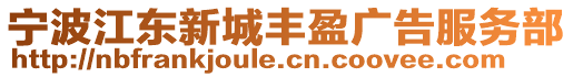 寧波江東新城豐盈廣告服務(wù)部