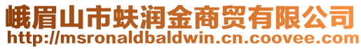 峨眉山市蚨潤金商貿有限公司
