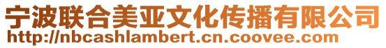 寧波聯合美亞文化傳播有限公司