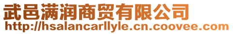 武邑滿潤商貿有限公司
