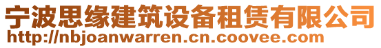 寧波思緣建筑設(shè)備租賃有限公司