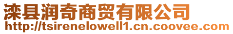 灤縣潤(rùn)奇商貿(mào)有限公司