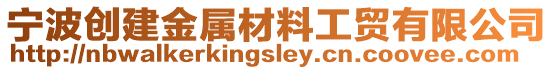 寧波創建金屬材料工貿有限公司