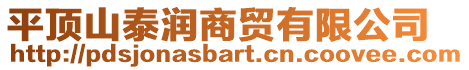 平頂山泰潤(rùn)商貿(mào)有限公司