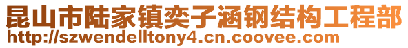 昆山市陆家镇奕子涵钢结构工程部