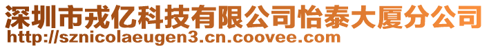 深圳市戎億科技有限公司怡泰大廈分公司