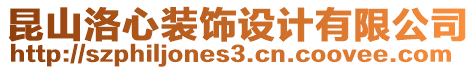 昆山洛心裝飾設(shè)計有限公司