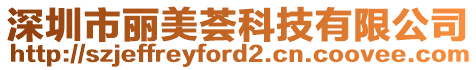 深圳市麗美薈科技有限公司