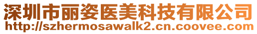 深圳市麗姿醫美科技有限公司