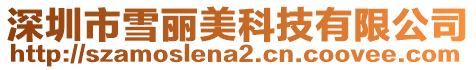 深圳市雪麗美科技有限公司