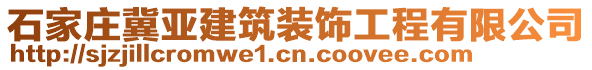 石家莊冀亞建筑裝飾工程有限公司