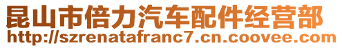 昆山市倍力汽車(chē)配件經(jīng)營(yíng)部