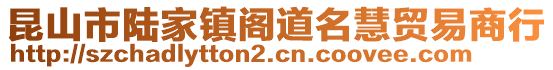 昆山市陸家鎮(zhèn)閣道名慧貿(mào)易商行