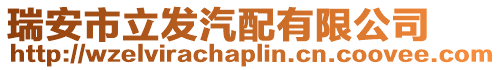 瑞安市立發汽配有限公司