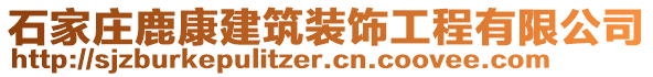 石家莊鹿康建筑裝飾工程有限公司